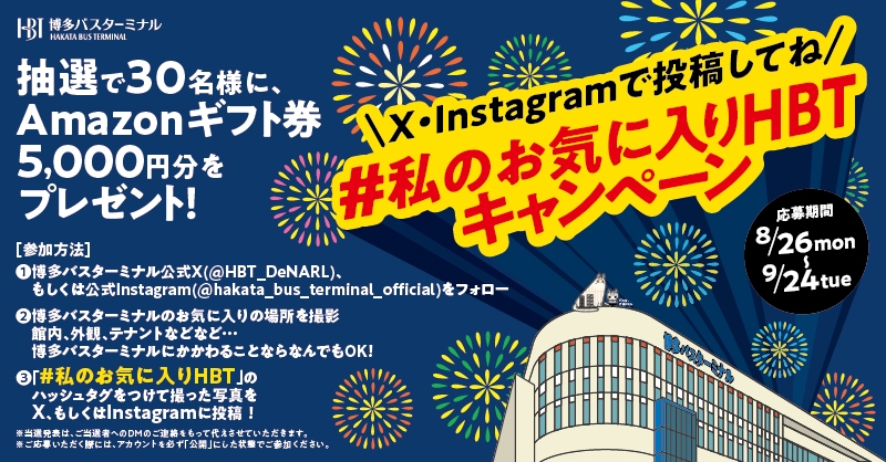 8/26 (Mon.)-9/24 (Thu.) Hakata Bus Terminal X Instagram Present Campaign