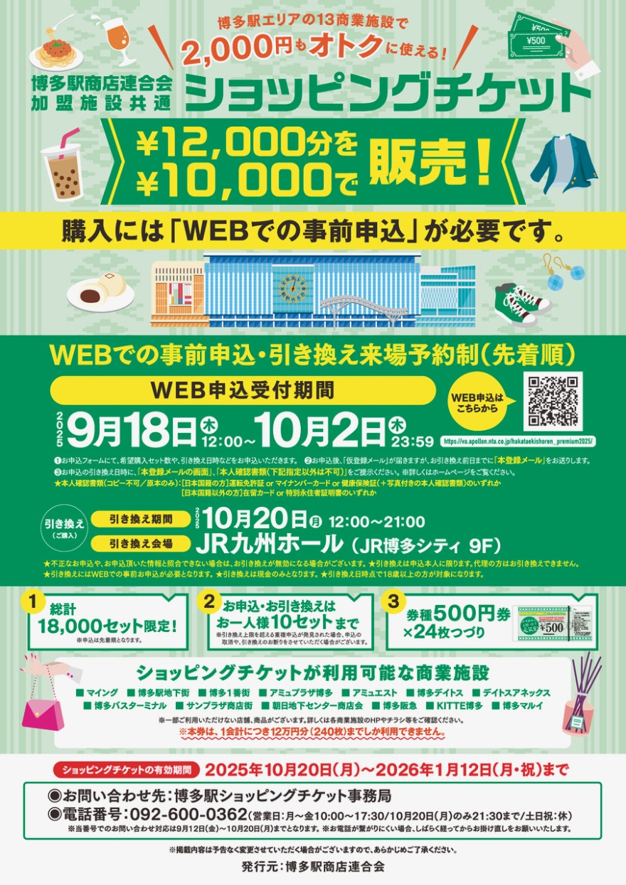 [Pre-registration completed] You can use a shopping ticket common to members of Hakata Station Store Federation!