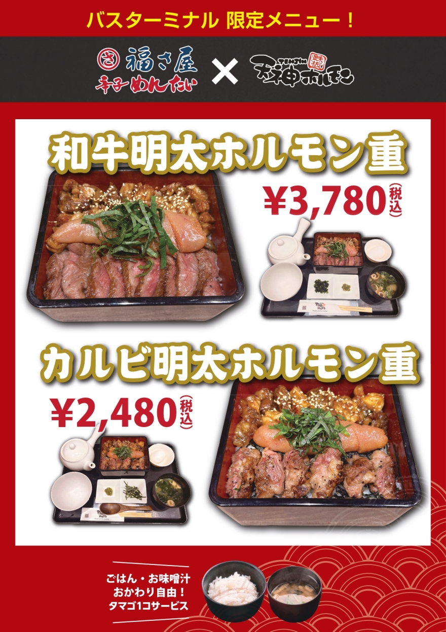 Hakata Bus Terminal store limited menu now available!